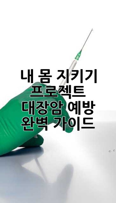 내 몸 지키기 프로젝트: 대장암 예방 완벽 가이드