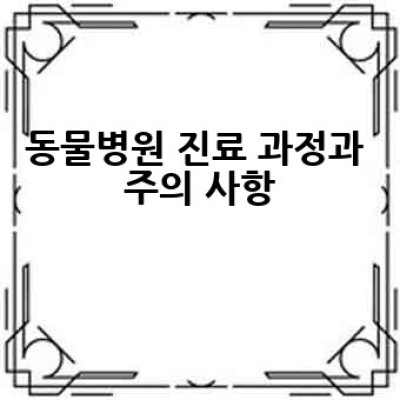 우리 동네 동물병원, 어떻게 잘 선택하고 이용할까요?