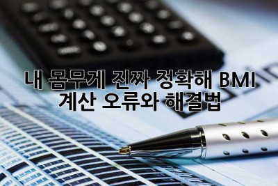 내 몸무게, 진짜 정확해? BMI 계산 오류와 해결법!