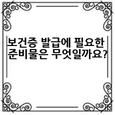 보건증 인터넷 발급, 어떻게 하면 빠르고 간편하게 받을 수 있을까요?