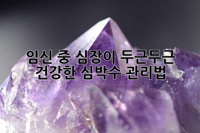임신 중 심장이 두근두근! 건강한 심박수 관리법