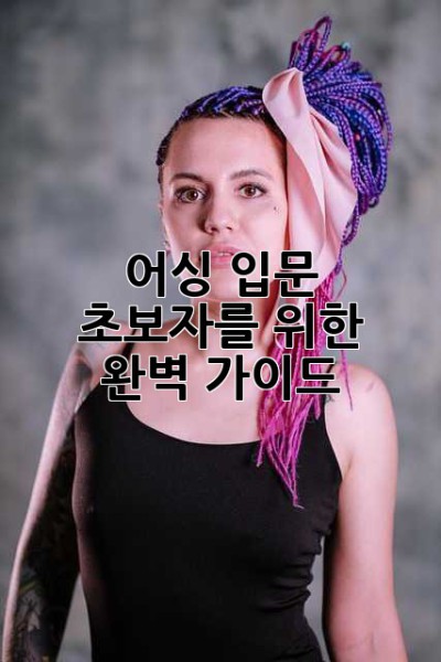 어싱 입문: 초보자를 위한 완벽 가이드