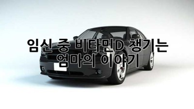 임신 중, 비타민D 챙기는 엄마의 이야기