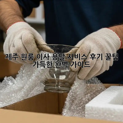 제주 원룸 이사, 용달 서비스 후기: 꿀팁 가득한 완벽 가이드