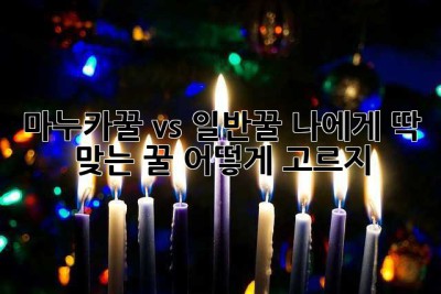 마누카꿀 vs 일반꿀: 나에게 딱 맞는 꿀, 어떻게 고르지? 🤔