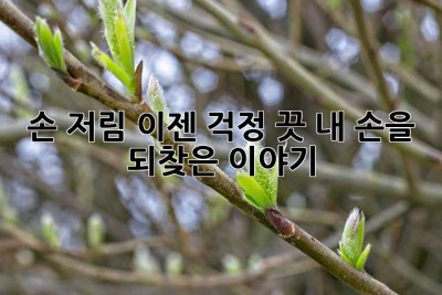 손 저림? 이젠 걱정 끗! 내 손을 되찾은 이야기