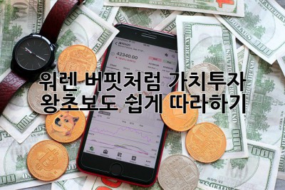 워렌 버핏처럼💰: 가치투자, 왕초보도 쉽게 따라하기!