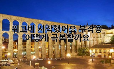 위고비 시작했어요… 부작용, 어떻게 극복할까요?😭