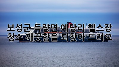 보성군 득량면 예당리 헬스장 청소, 깨끗함을 되찾아 드려요! 💪