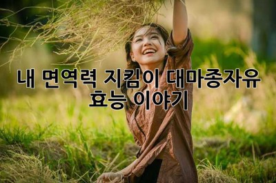 내 면역력 지킴이? 대마종자유 효능 이야기 ✨