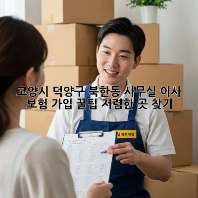 고양시 덕양구 북한동 사무실 이사 보험 가입 꿀팁! 저렴한 곳 찾기 🙋‍♀️